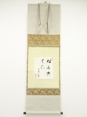 円覚寺朝比奈宗源筆　「松無古今色」　肉筆紙本掛軸（保護箱）